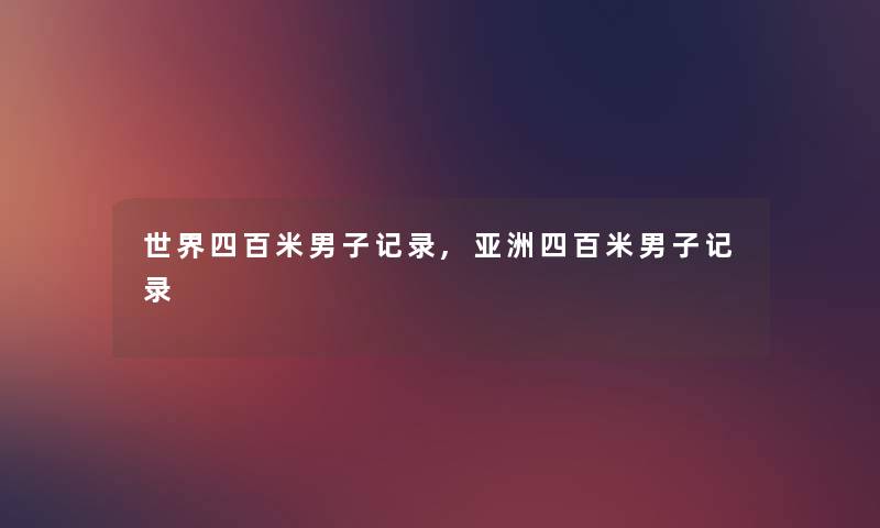 世界四百米男子记录,亚洲四百米男子记录
