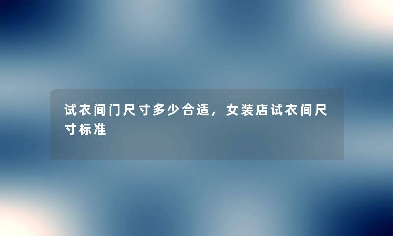 试衣间门尺寸多少合适,女装店试衣间尺寸标准