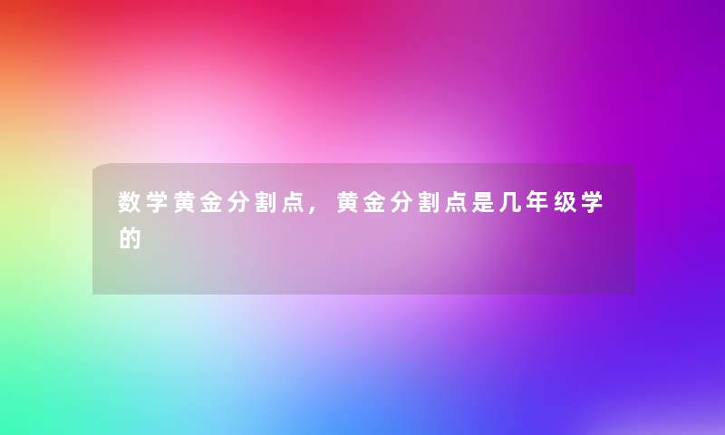 数学黄金分割点,黄金分割点是几年级学的