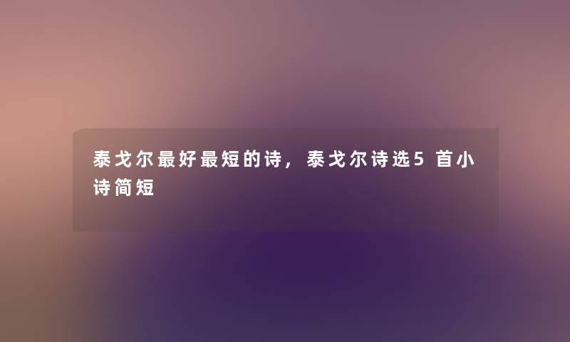 泰戈尔好短的诗,泰戈尔诗选5首小诗简短