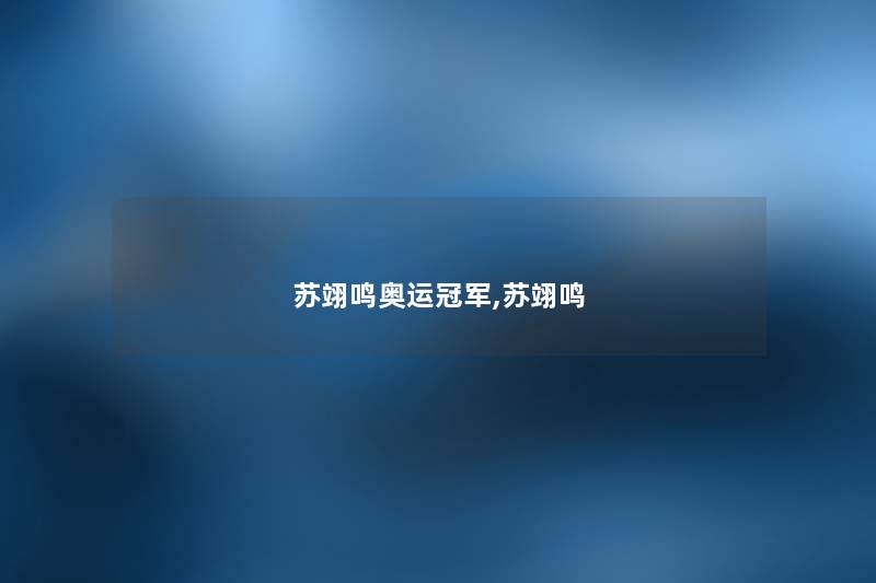 苏翊鸣奥运冠军,苏翊鸣
