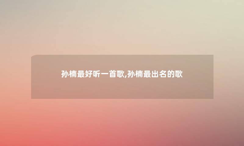 孙楠好听一首歌,孙楠出名的歌