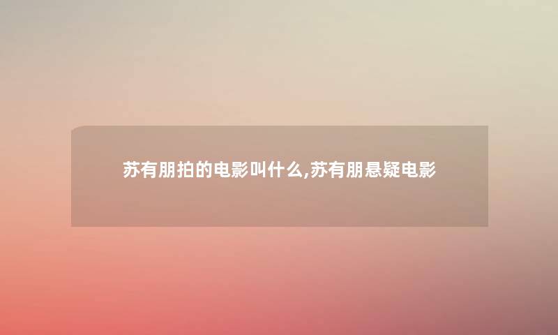 苏有朋拍的电影叫什么,苏有朋悬疑电影