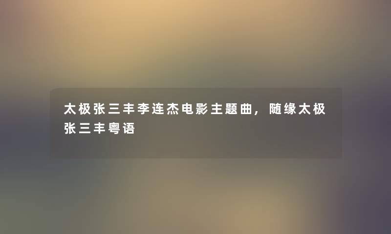 太极张三丰李连杰电影主题曲,随缘太极张三丰粤语