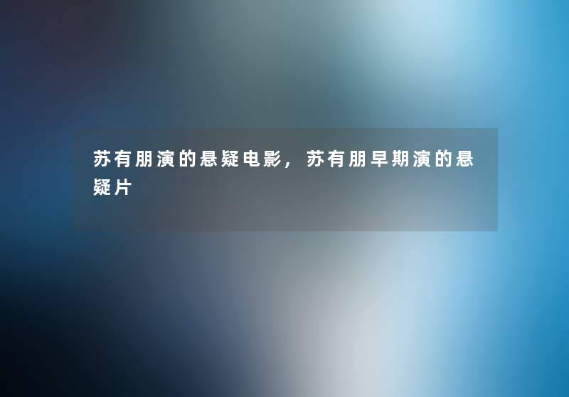 苏有朋演的悬疑电影,苏有朋早期演的悬疑片