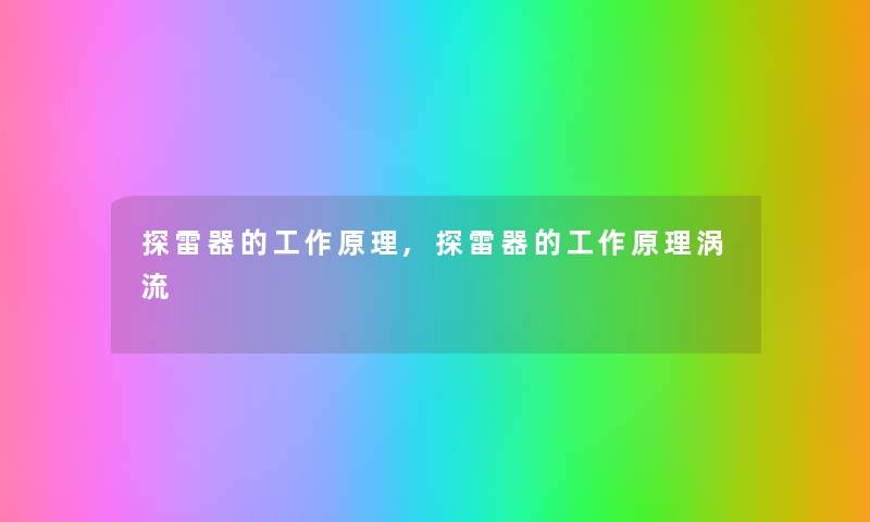 探雷器的工作原理,探雷器的工作原理涡流