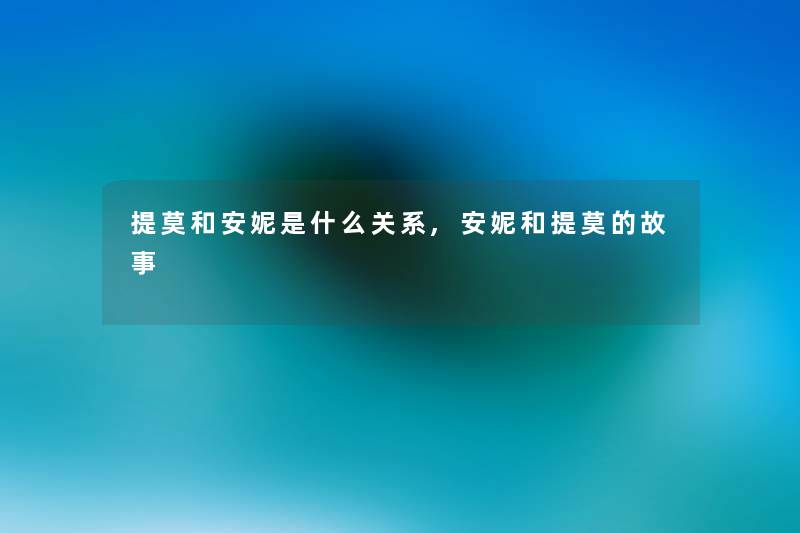 提莫和安妮是什么关系,安妮和提莫的故事