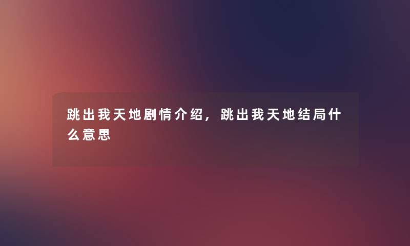 跳出我天地剧情介绍,跳出我天地结局什么意思