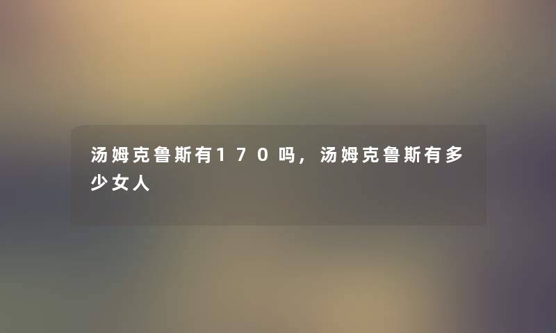 汤姆克鲁斯有170吗,汤姆克鲁斯有多少女人