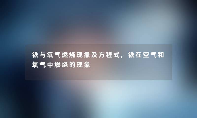 铁与氧气燃烧现象及方程式,铁在空气和氧气中燃烧的现象