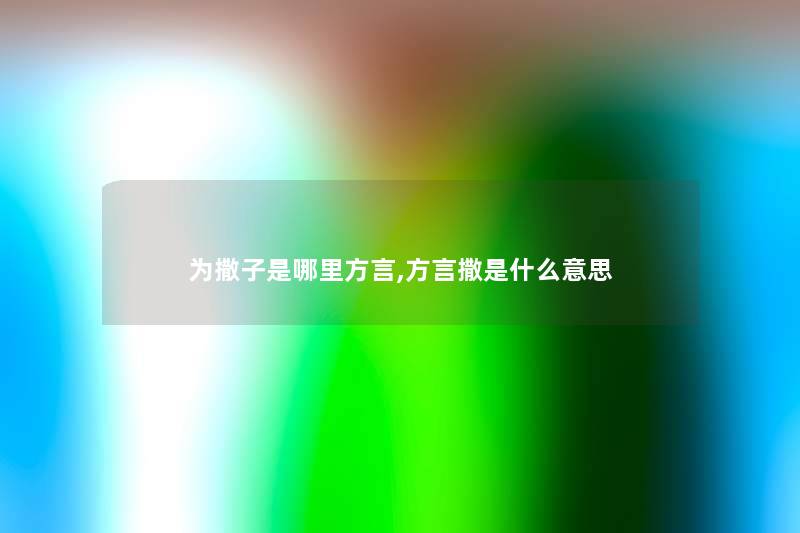 为撒子是哪里方言,方言撒是什么意思
