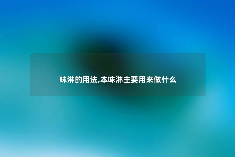 味淋的用法,本味淋主要用来做什么