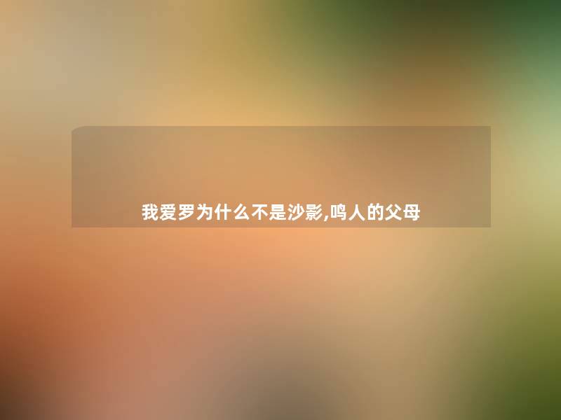 我爱罗为什么不是沙影,鸣人的父母