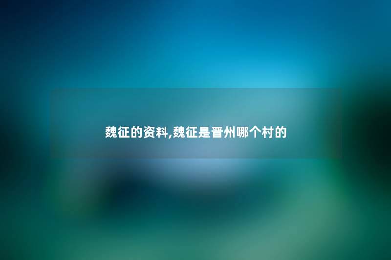 魏征的资料,魏征是晋州哪个村的