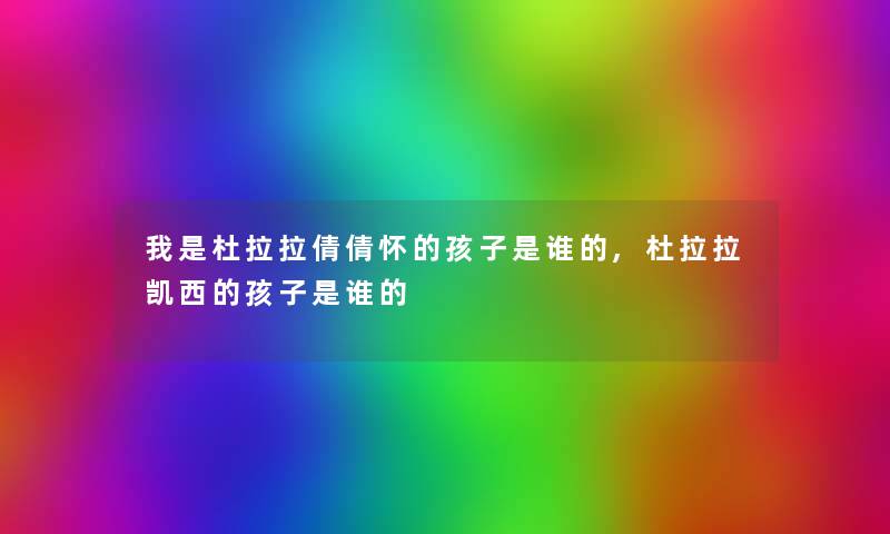 我是杜拉拉倩倩怀的孩子是谁的,杜拉拉凯西的孩子是谁的