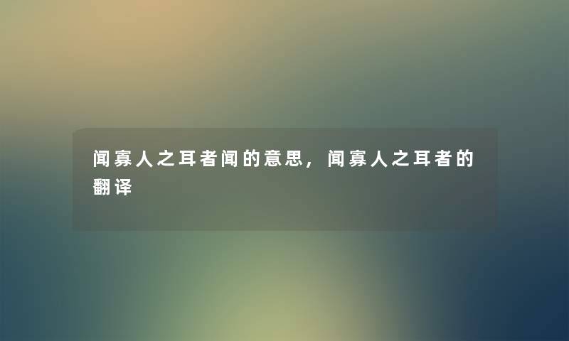 闻寡人之耳者闻的意思,闻寡人之耳者的翻译