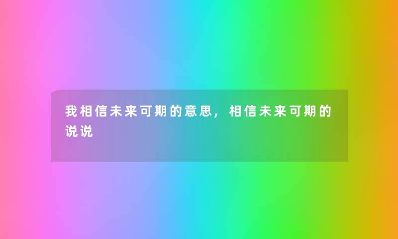 我相信未来可期的意思,相信未来可期的说说