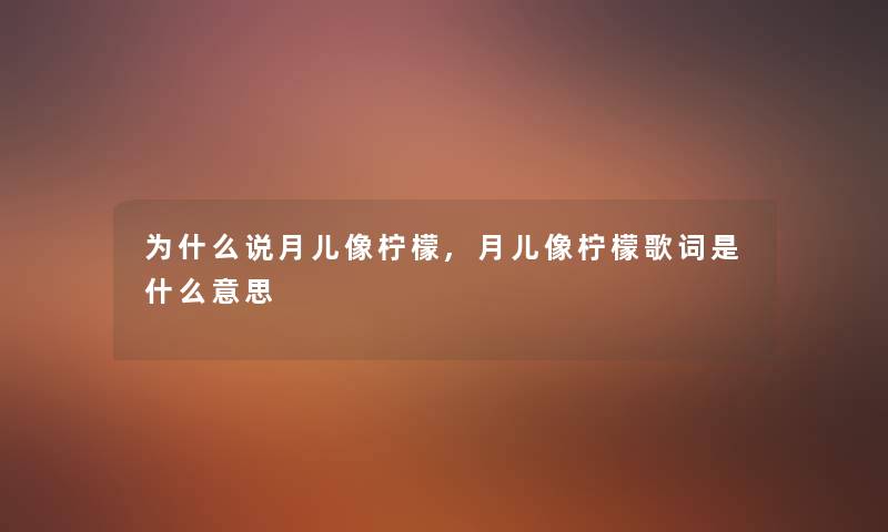 为什么说月儿像柠檬,月儿像柠檬歌词是什么意思