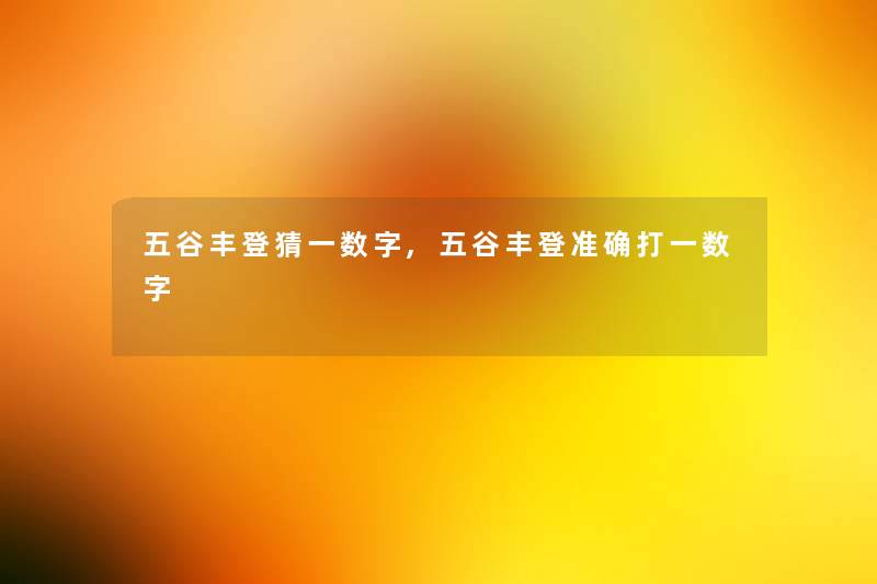 五谷丰登猜一数字,五谷丰登准确打一数字