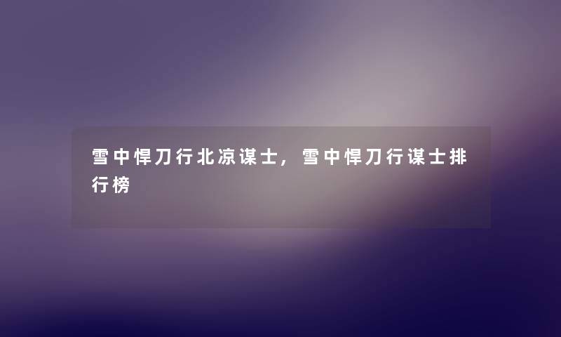 雪中悍刀行北凉谋士,雪中悍刀行谋士整理榜