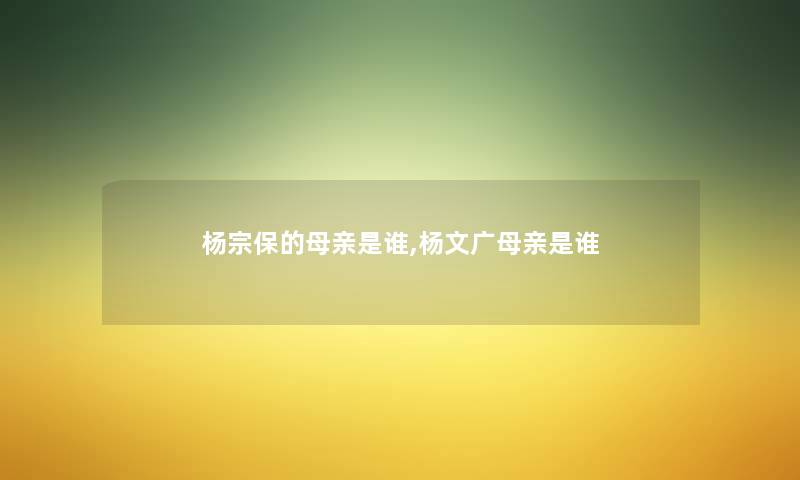 杨宗保的母亲是谁,杨文广母亲是谁