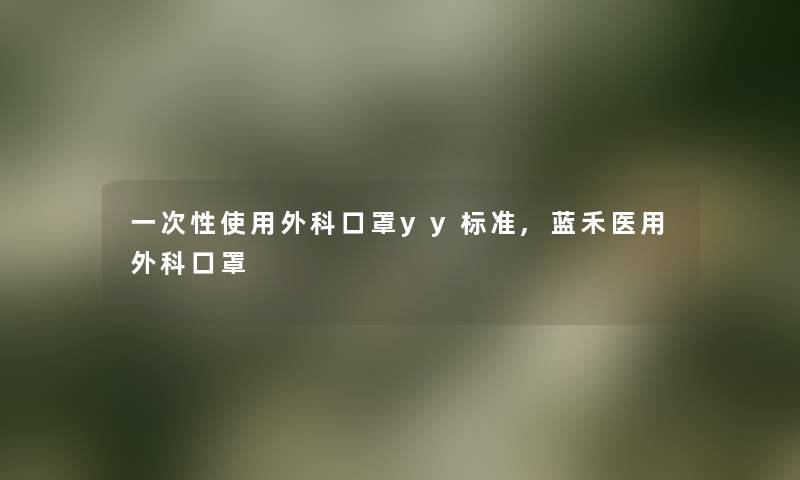 一次性使用外科口罩yy标准,蓝禾医用外科口罩
