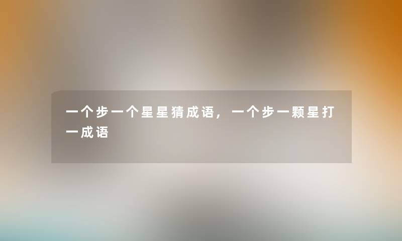 一个步一个星星猜成语,一个步一颗星打一成语