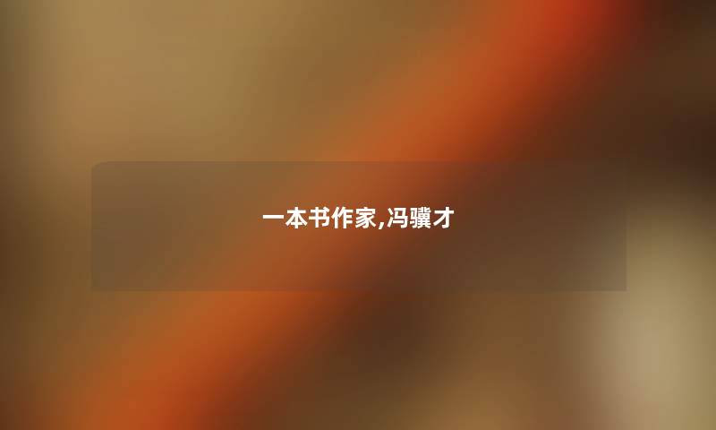 一本书作家,冯骥才