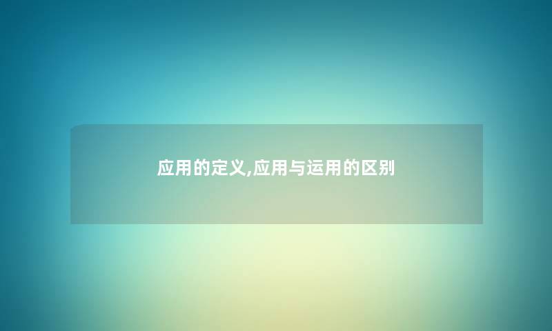 应用的定义,应用与运用的区别