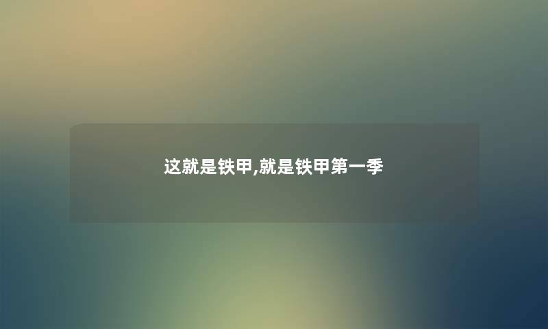这就是铁甲,就是铁甲第一季