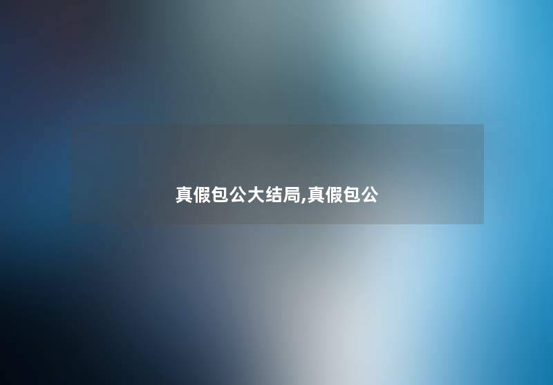 真假包公大结局,真假包公