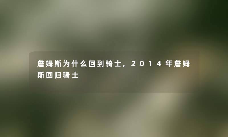 詹姆斯为什么回到骑士,2014年詹姆斯回归骑士