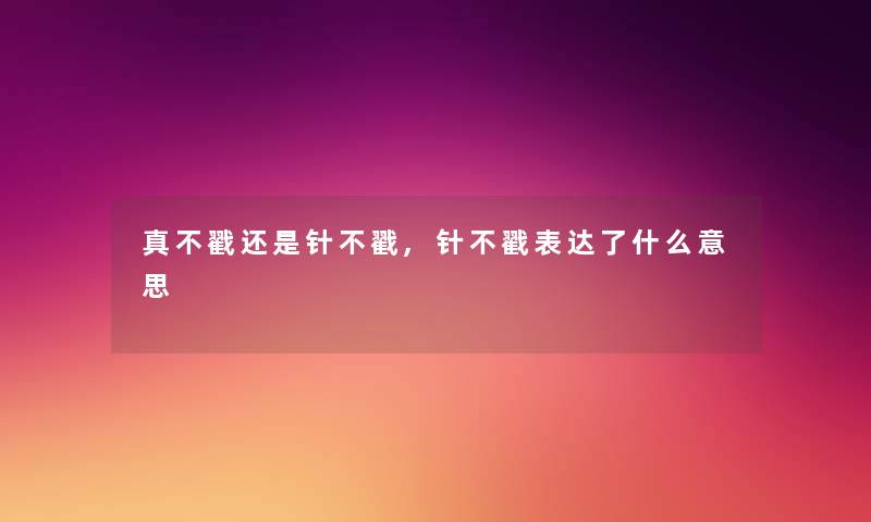 真不戳还是针不戳,针不戳表达了什么意思