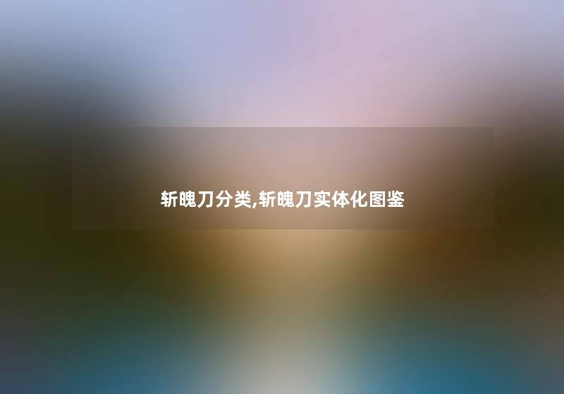 斩魄刀分类,斩魄刀实体化讲解