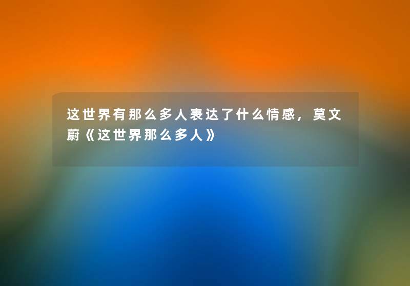 这世界有那么多人表达了什么情感,莫文蔚《这世界那么多人》