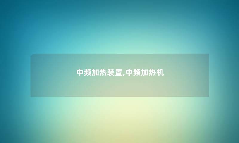 中频加热装置,中频加热机