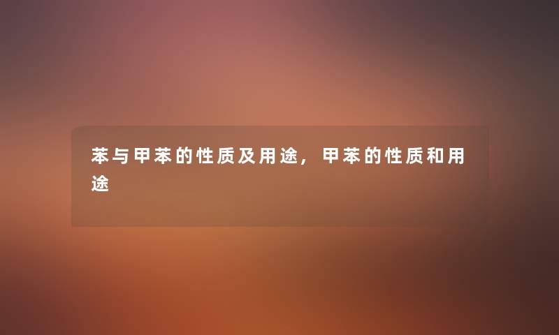 苯与甲苯的性质及用途,甲苯的性质和用途