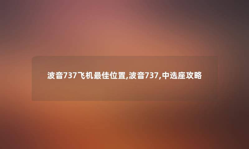 波音737飞机理想位置,波音737,中选座攻略