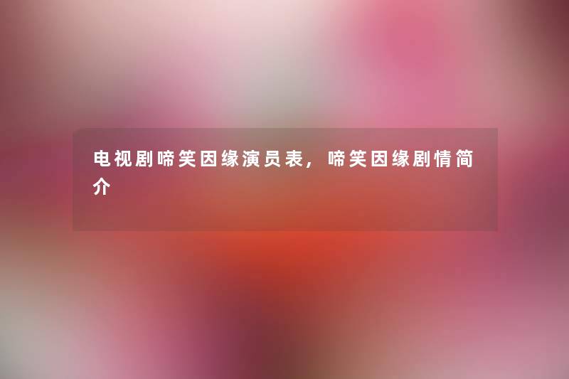 电视剧啼笑因缘演员表,啼笑因缘剧情简介