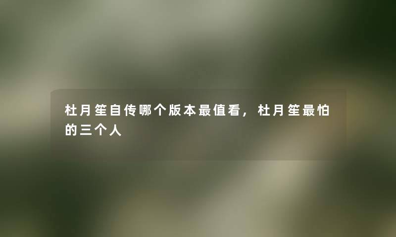 杜月笙自传哪个版本值看,杜月笙怕的三个人