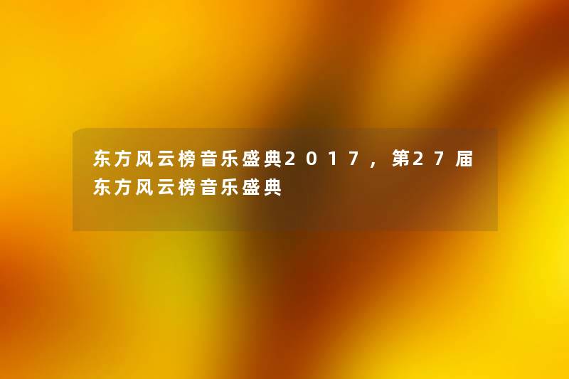 东方风云榜音乐盛典2017,第27届东方风云榜音乐盛典