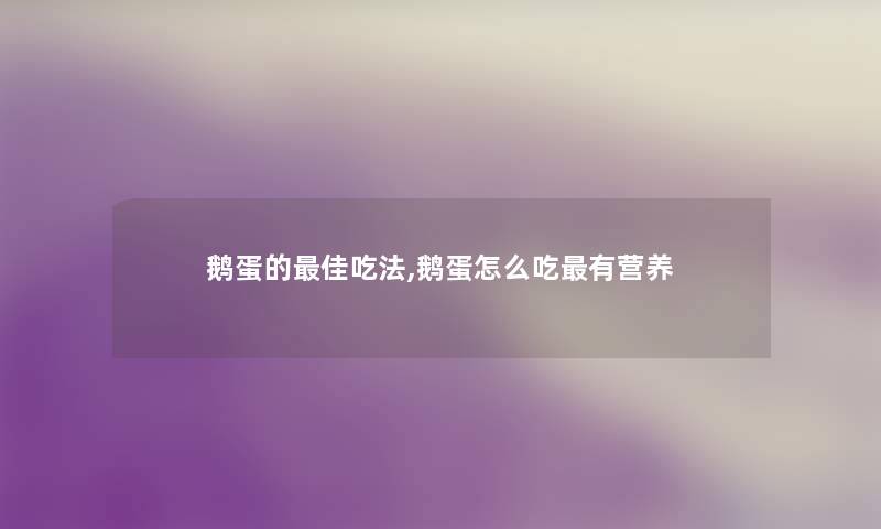 鹅蛋的理想吃法,鹅蛋怎么吃有营养