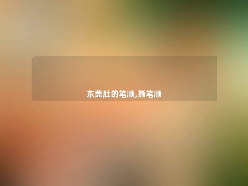 东莞肚的笔顺,撕笔顺