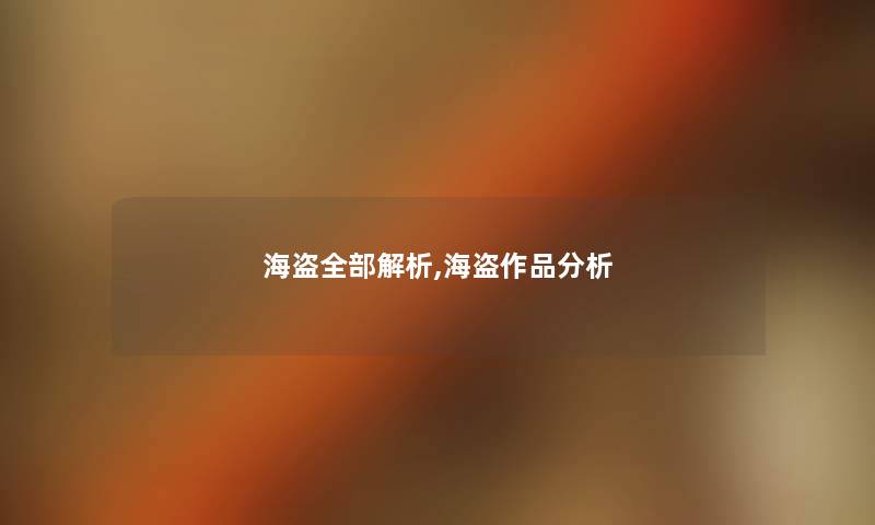 海盗整理的解析,海盗作品分析