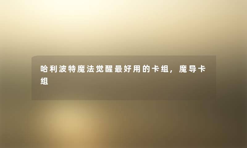 哈利波特魔法觉醒好用的卡组,魔导卡组