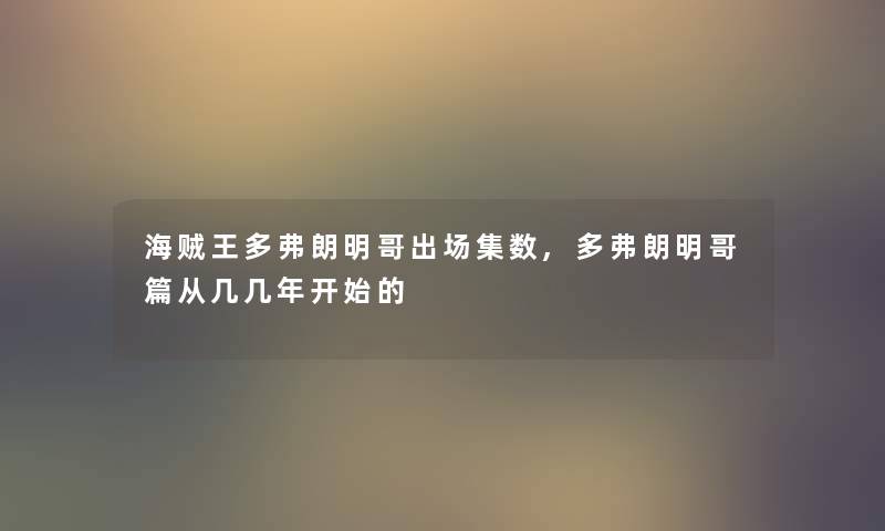 海贼王多弗朗明哥出场集数,多弗朗明哥篇从几几年开始的