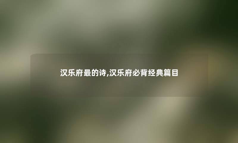 汉乐府的诗,汉乐府必背经典篇目