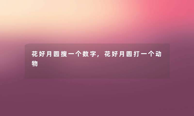 花好月圆搜一个数字,花好月圆打一个动物