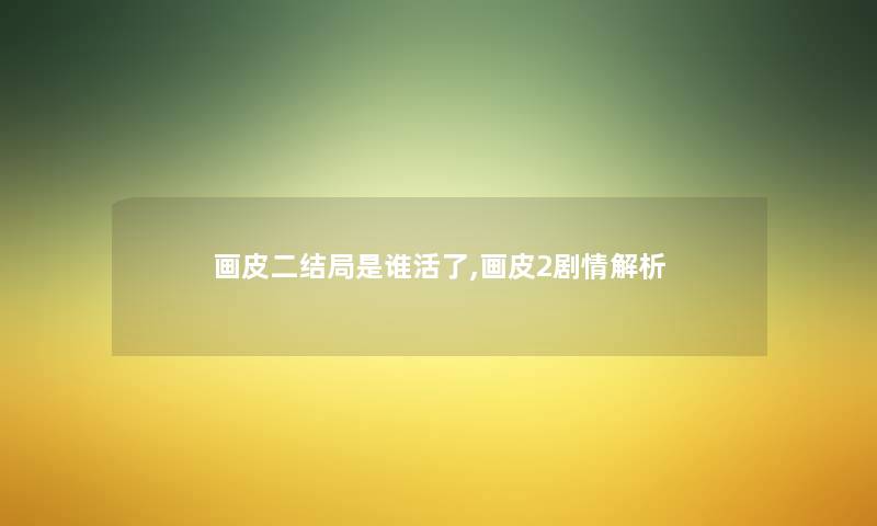画皮二结局是谁活了,画皮2剧情解析