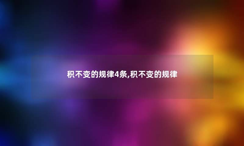 积不变的规律4条,积不变的规律